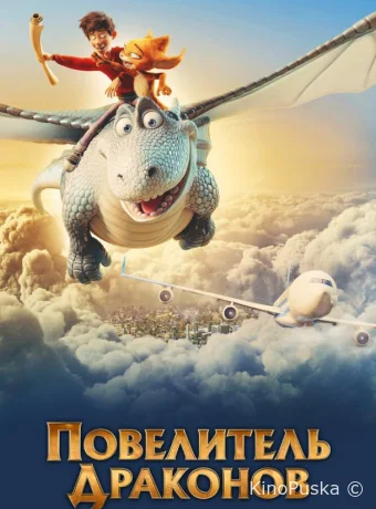 Повелитель драконов