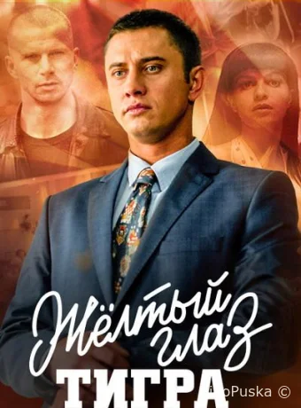 Желтый глаз тигра