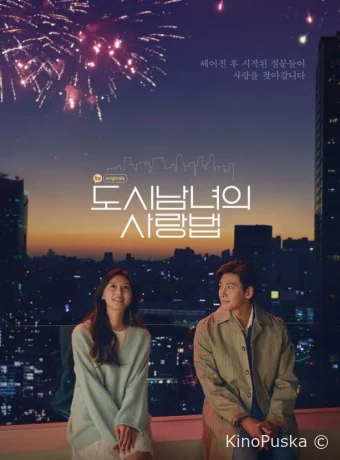 Любовь в большом городе