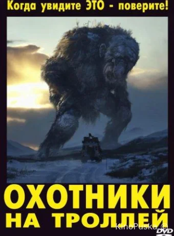 Охотники на троллей