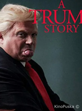 Фейк Ньюс: История Трампа