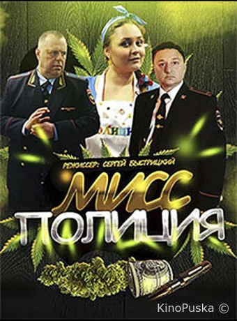 Мисс полиция