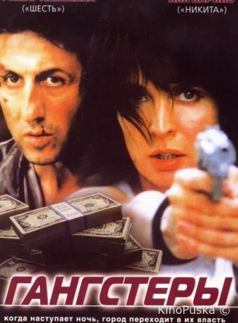 Гангстеры