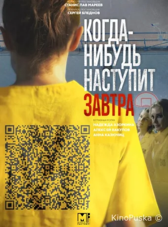 Когда-нибудь наступит завтра