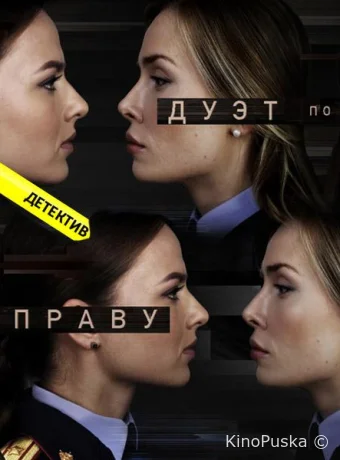 Дуэт по праву