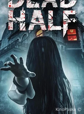 Мёртвая половина