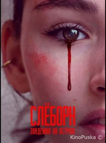 Слёборн: эпидемия на острове