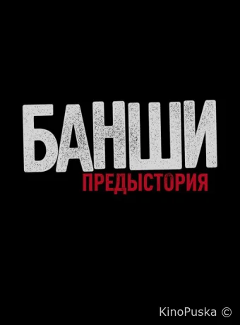 Банши: Предыстория