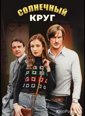 Солнечный круг