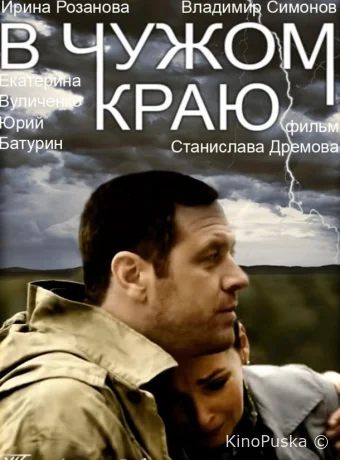 В чужом краю