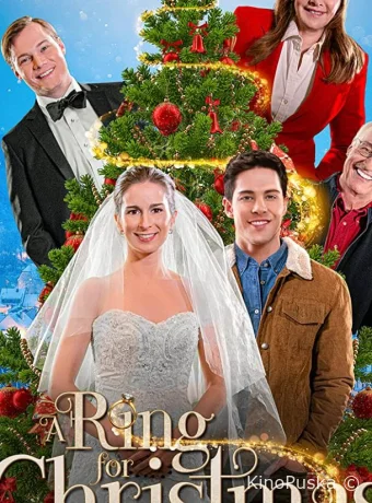 Кольцо на Рождество