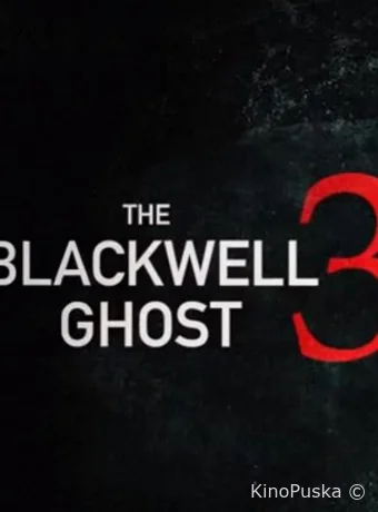Призрак Блэквелла 3