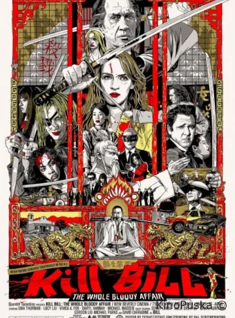 Убить Билла: Кровавое дело целиком
