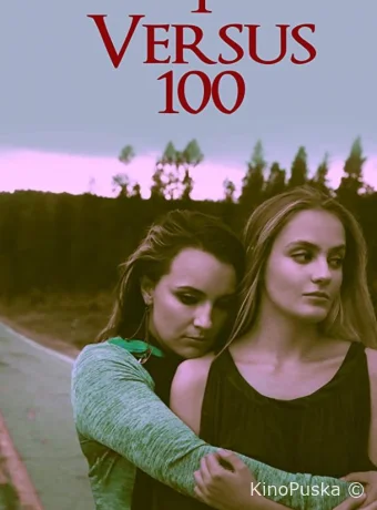 Одна против ста