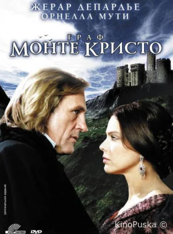 Граф Монте-Кристо
