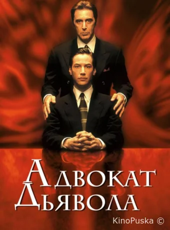 Адвокат дьявола