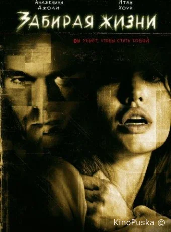 Забирая жизни