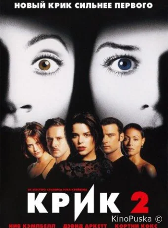 Крик 2