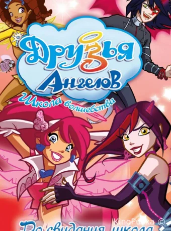 Друзья ангелов