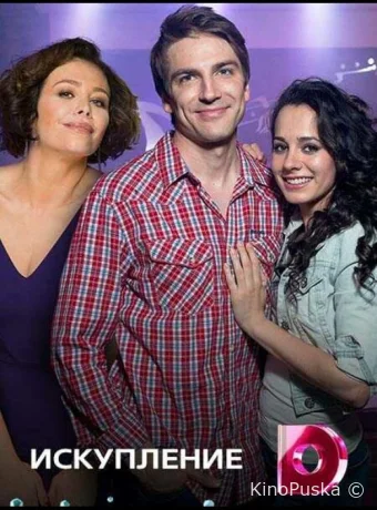 Искупление