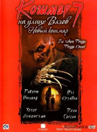 Кошмар на улице Вязов 7