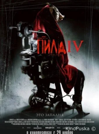 Пила 4