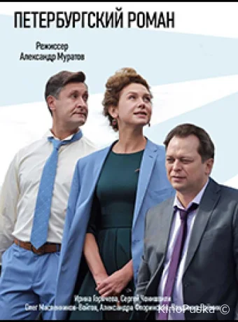 Петербургский роман