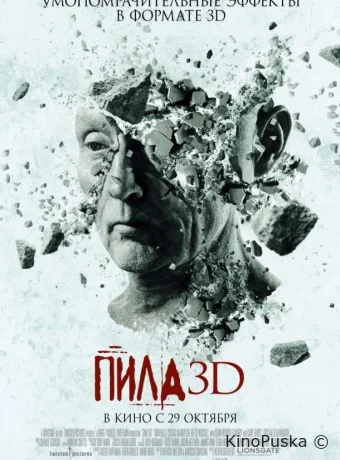 Пила 3D