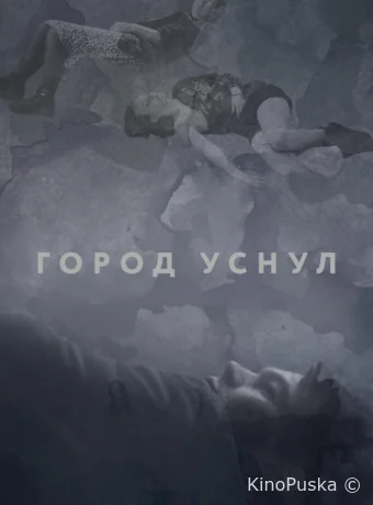 Город уснул