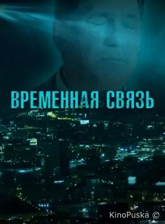 Временная связь
