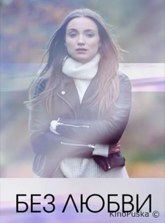 Без любви