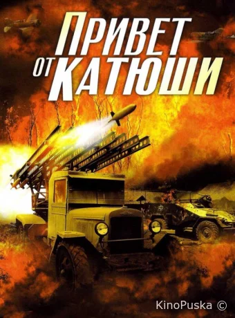 Привет от Катюши