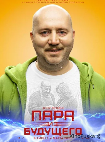 Пара из будущего