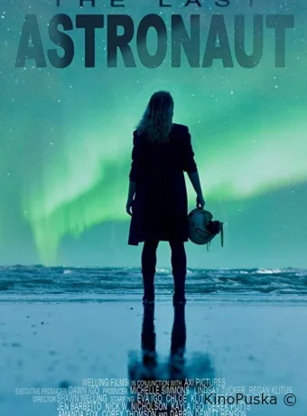 Последний астронавт