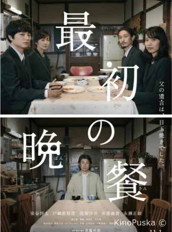 Первый ужин