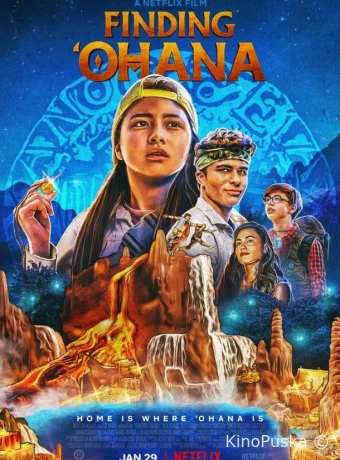 Охана: В поисках сокровища