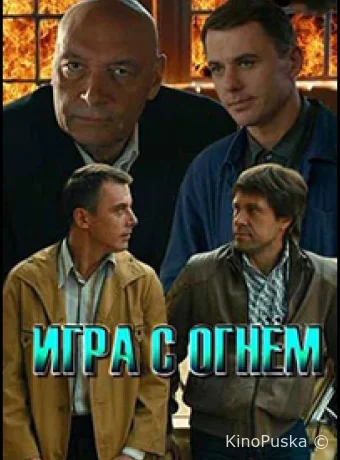 Игра с огнём