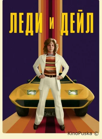 Леди и «Дейл»