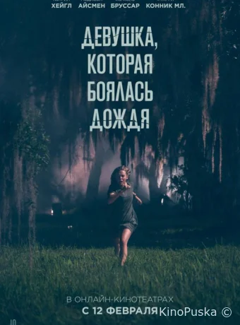 Девушка, которая боялась дождя