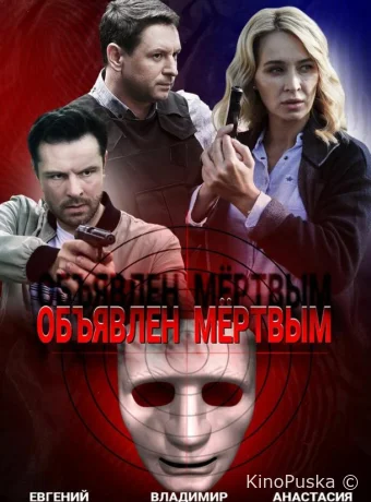 Объявлен мертвым