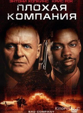 Плохая компания 