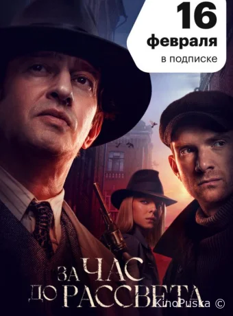 За час до рассвета