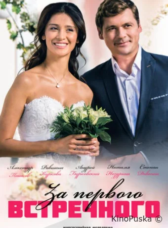 За первого встречного