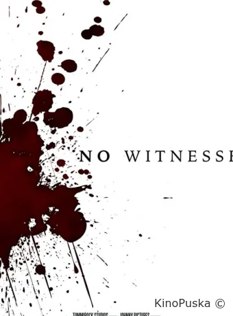 Без свидетелей