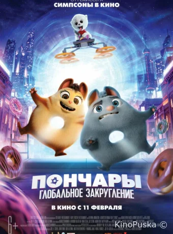 Пончары. Глобальное закругление