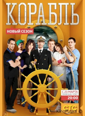 Корабль