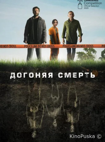 Догоняя смерть