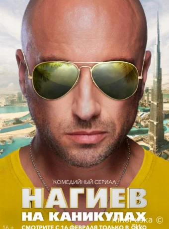 Нагиев на каникулах