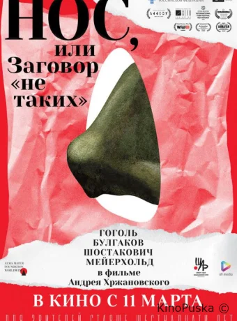 Нос, или Заговор «не таких»