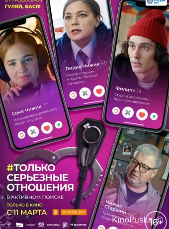 Только серьезные отношения